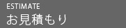 お見積もり