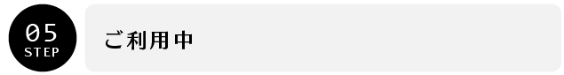 STEP05 ご利用中
