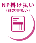 NP掛け払い（請求書払い）