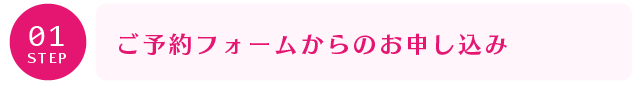 STEP01 ご予約フォームからのお申し込み