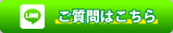 お問い合わせLineはこちら