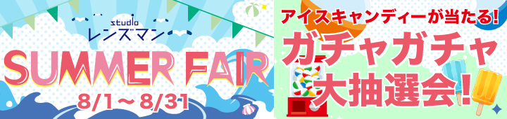 サマーフェア