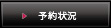 ご予約状況