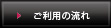 ご利用の流れ