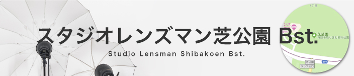 スタジオレンズマン芝公園 Bst.