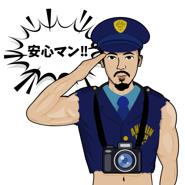 安心マン