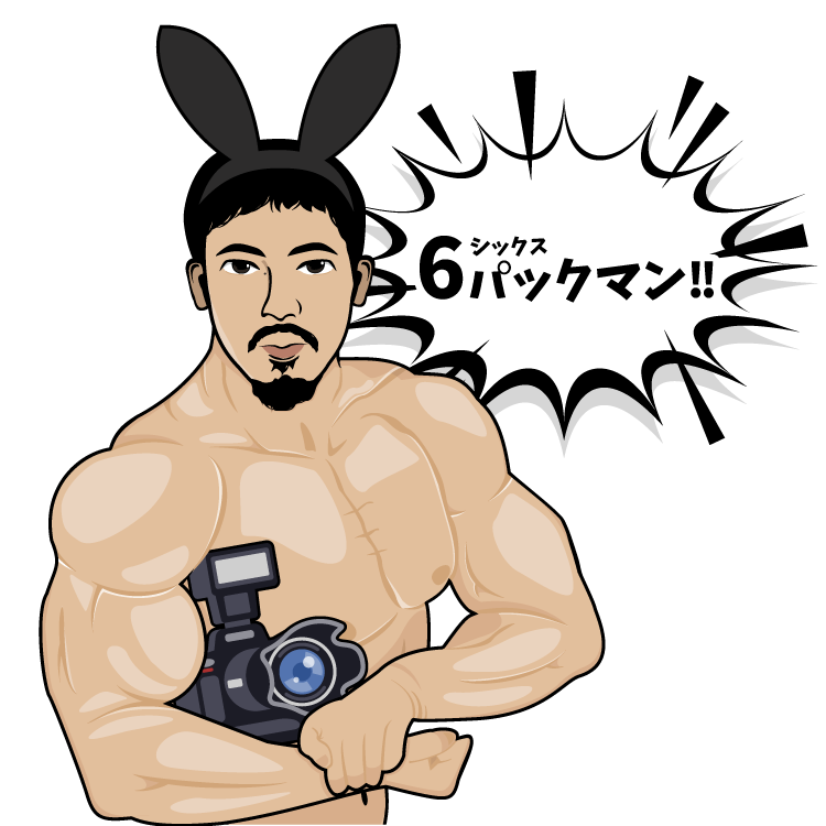 シックスパックマン