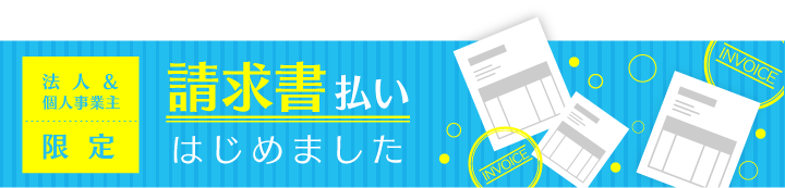 請求書払いはじめました
