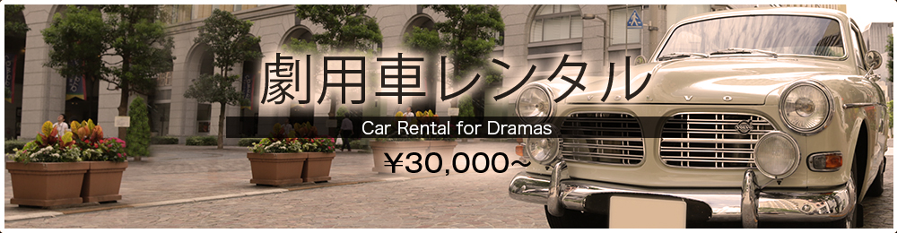 劇用車レンタル