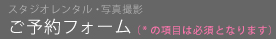 ご予約フォーム