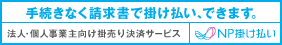 NP掛け払いバナー