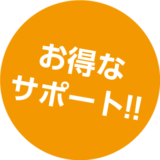 お得なサポート!!
