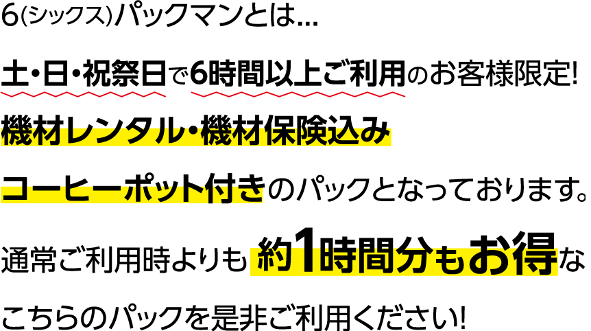 6(シックスパックマン)とは...