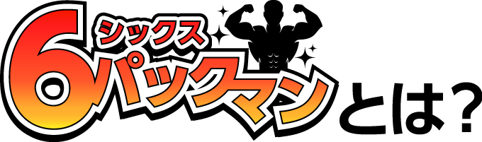 6(シックス)パックマンとは?