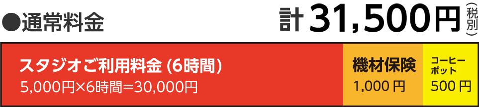 通常料金