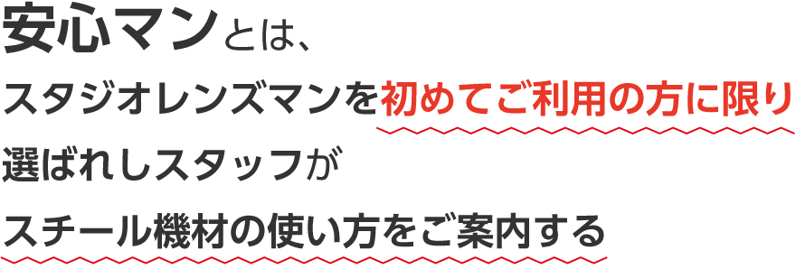 安心マンとは...