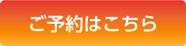 ご予約はこちら