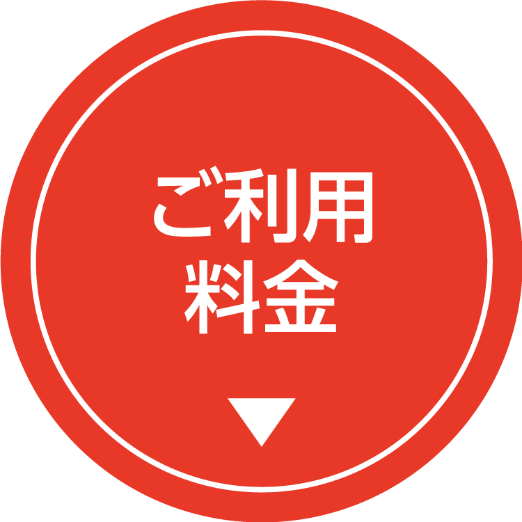 安心マンのご利用料金