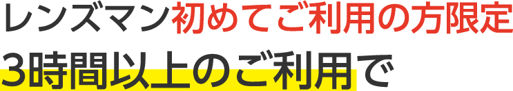 レンズマン初めご利用の方限定