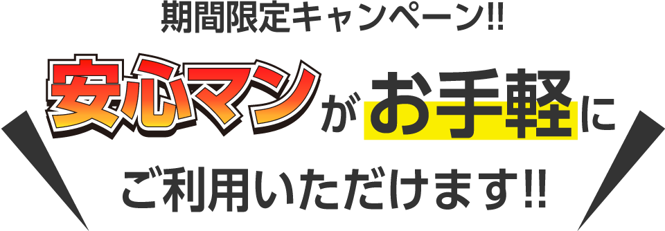 安心マンが無料でご利用いただけます！