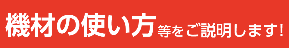 機材の使い方をご説明します！