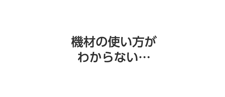 機材の使い方がわからない・・・