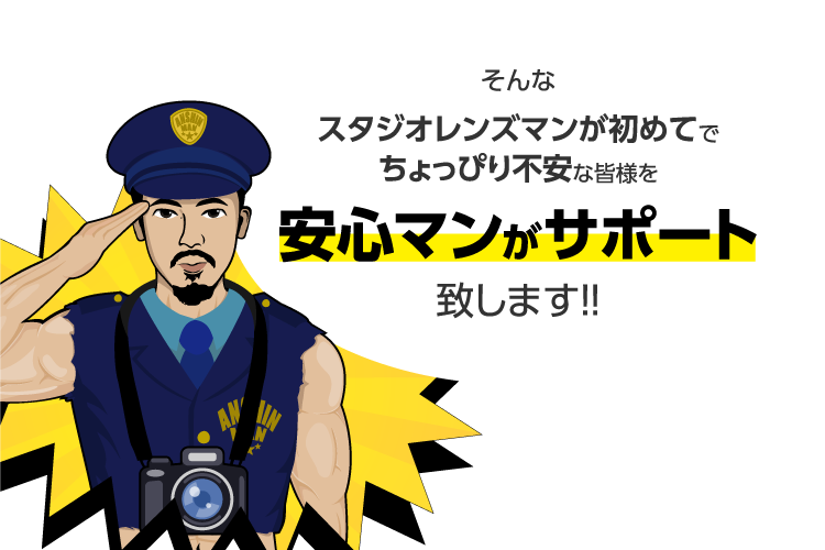 そんなスタジオレンズマンが初めてでちょっぴり不安な皆様を安心マンがサポートいたします！