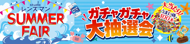 サマーフェア